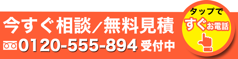 すぐにお電話を