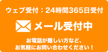ウェブ受付