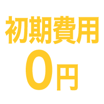 初期費用0円