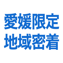 愛媛限定地域密着
