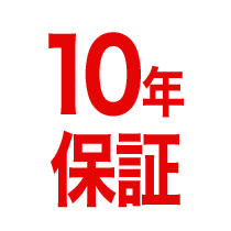 10年保証