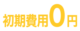 初期費用0円