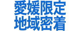 愛媛限定地域密着