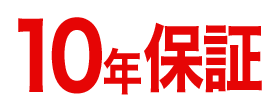 10年保証